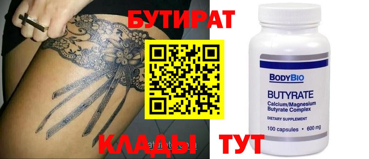 БУТИРАТ бутандиол  Бутират  Бийск  Вход с VPN 